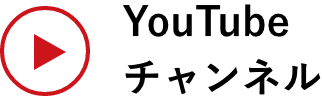 YouTube チャンネル