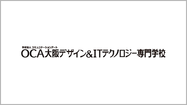 OCA大阪デザイン&IT専門学校